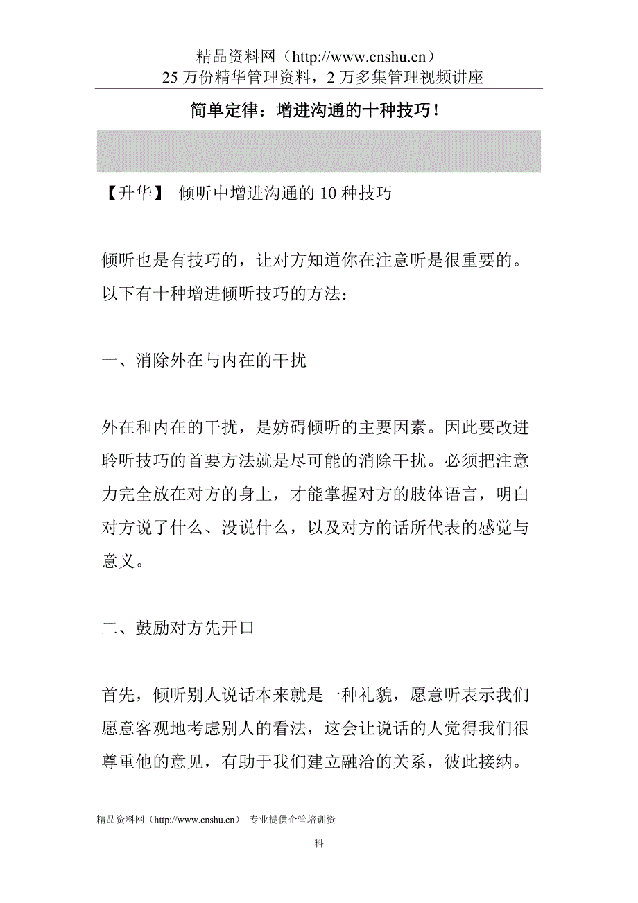 2020年（激励与沟通）简单定律：增进沟通的十种技巧_第1页