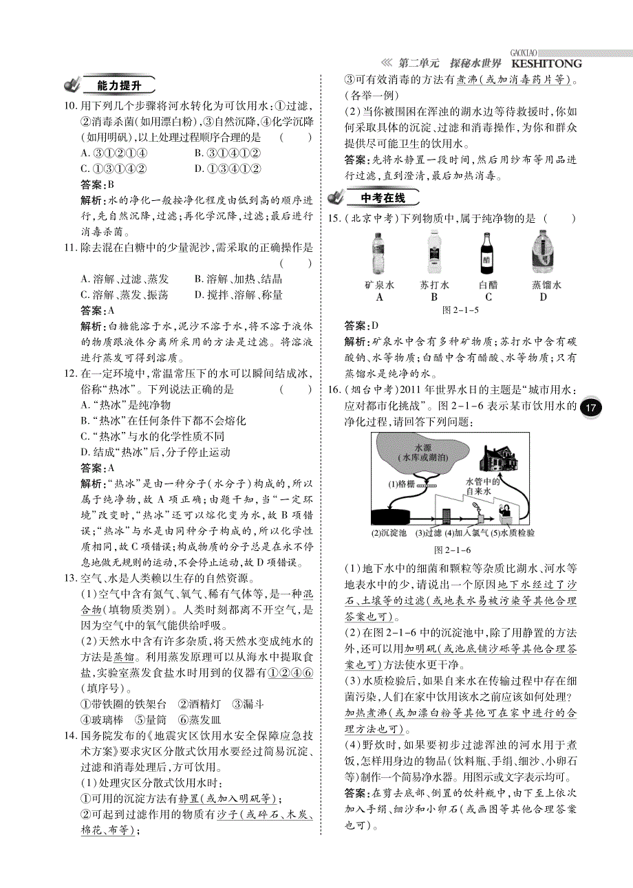 九年级化学全册第二单元探索水世界综合讲练（pdf）（新版）鲁教版_第4页