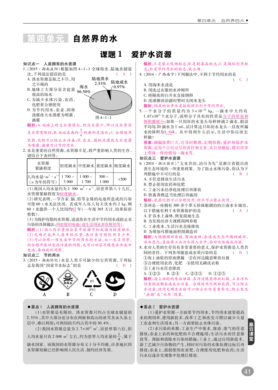 九年级化学上册第四单元自然界的水综合讲练（pdf）（新版）新人教版_第1页