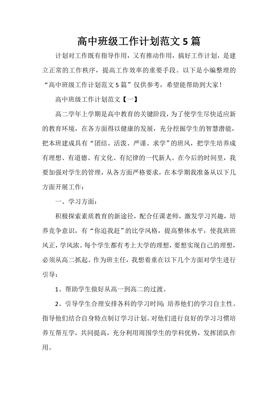 工作计划 班级工作计划 高中班级工作计划范文5篇_第1页