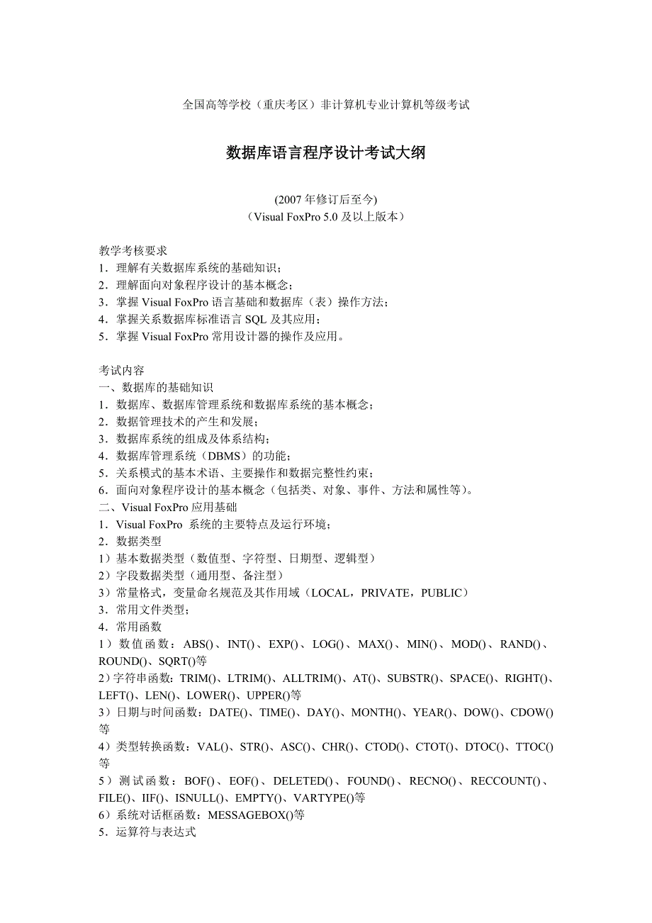 07年至09年重庆市计算机二级VF试题及答案_第2页