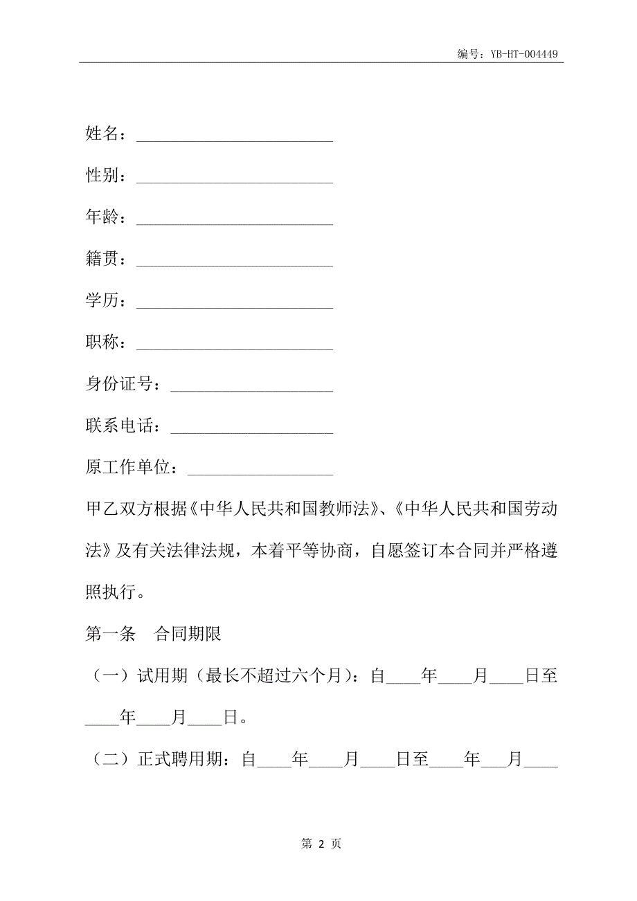 深圳市宝安区教育系统非正编人员聘用合同书(合同范本)_第3页