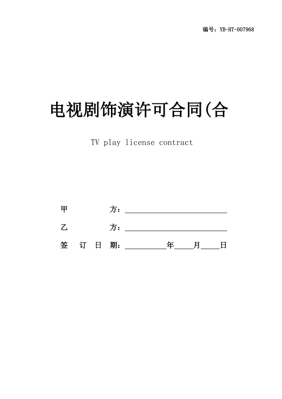 电视剧饰演许可合同(合同范本)_第1页