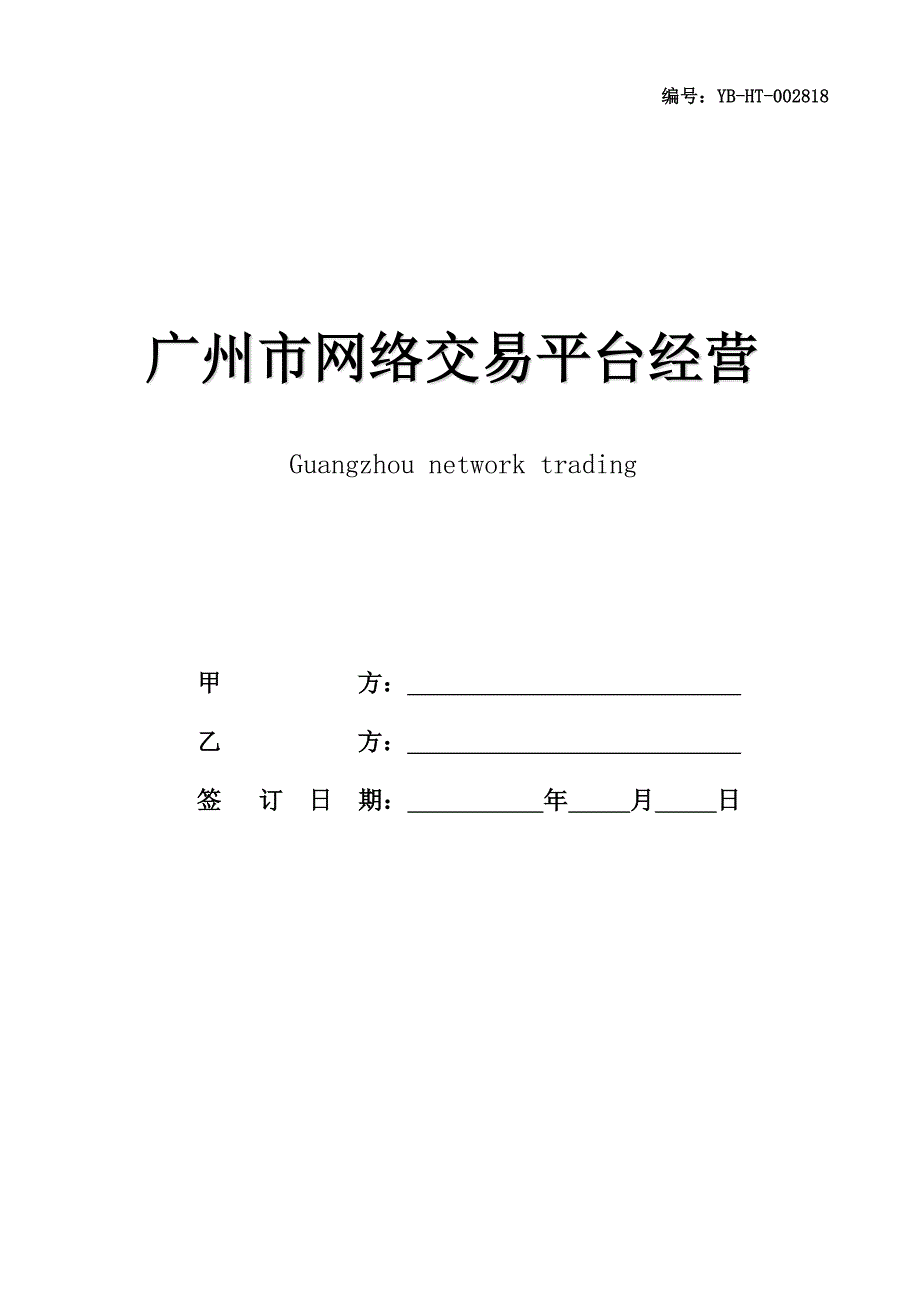 广州市网络交易平台经营服务合同(SF-2015-2709)(合同范本)_第1页