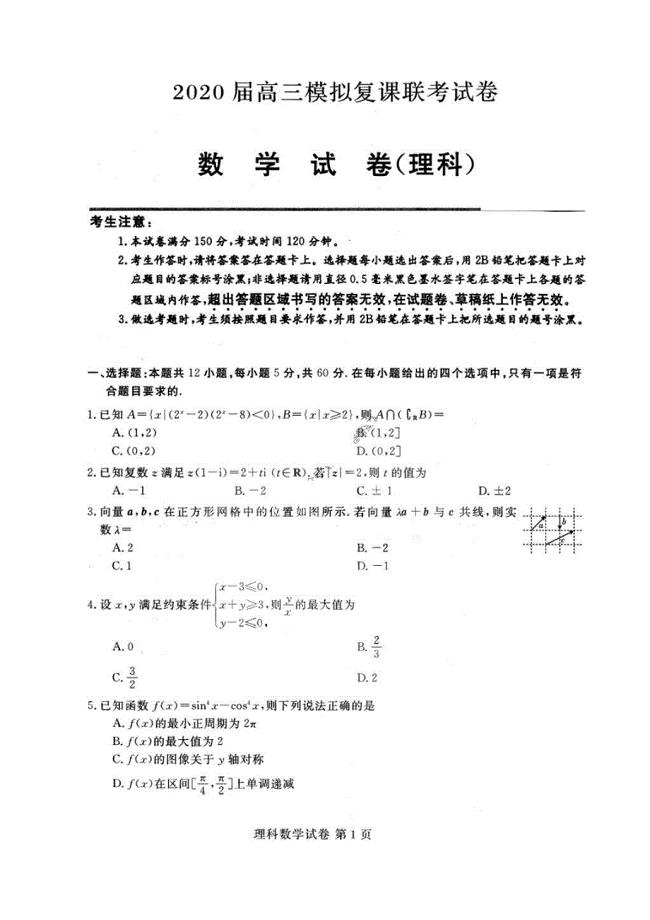 黑龙江2020届高三模拟复课联考试卷 数学(理数)卷（含答案）