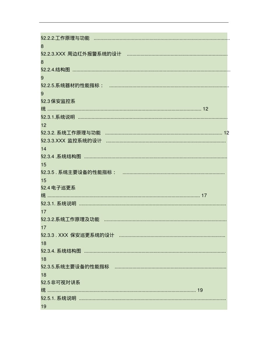 某花园小区安全防范系统设计_secr的et_第2页