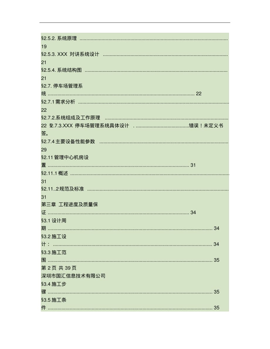 某花园小区安全防范系统设计_secr的et_第3页