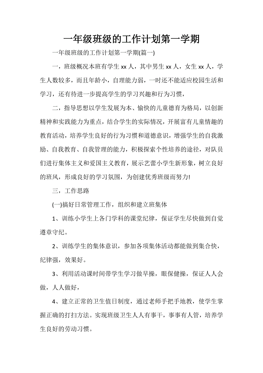 工作计划 工作计划范文 一年级班级的工作计划第一学期_第1页