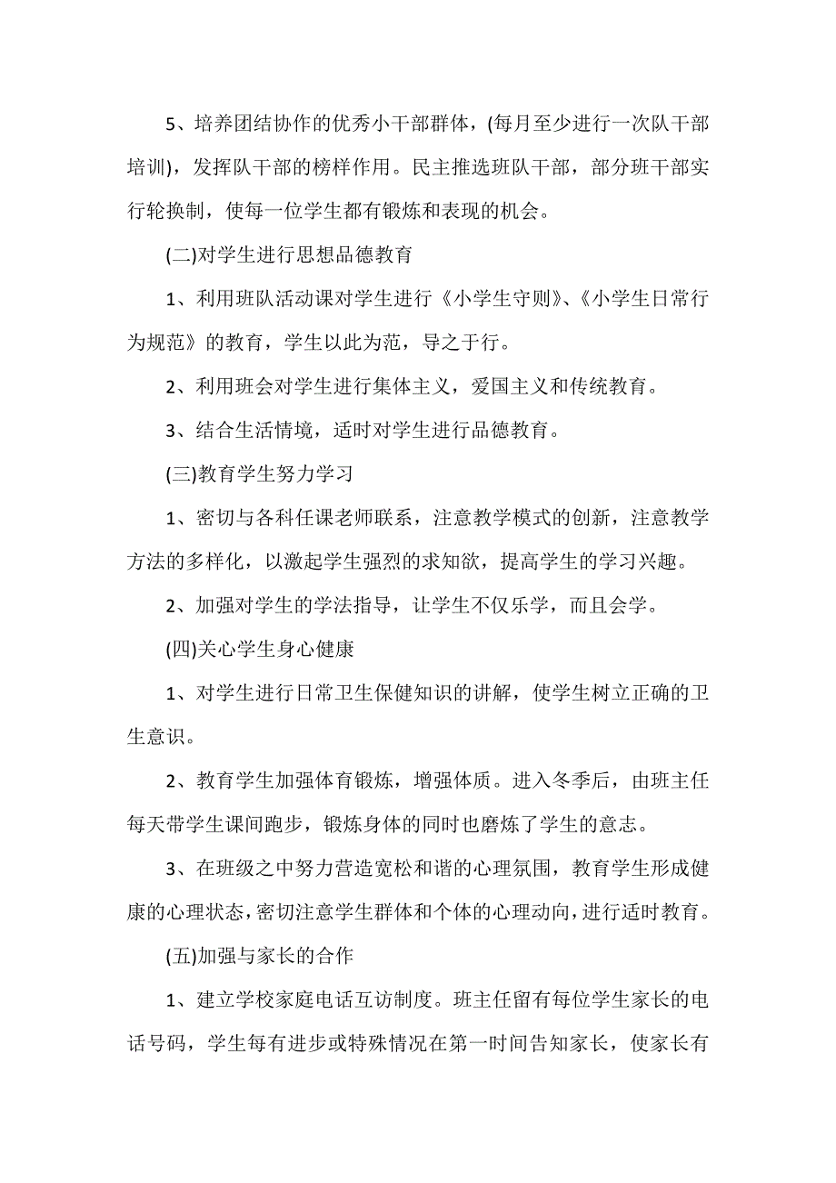 工作计划 工作计划范文 一年级班级的工作计划第一学期_第2页