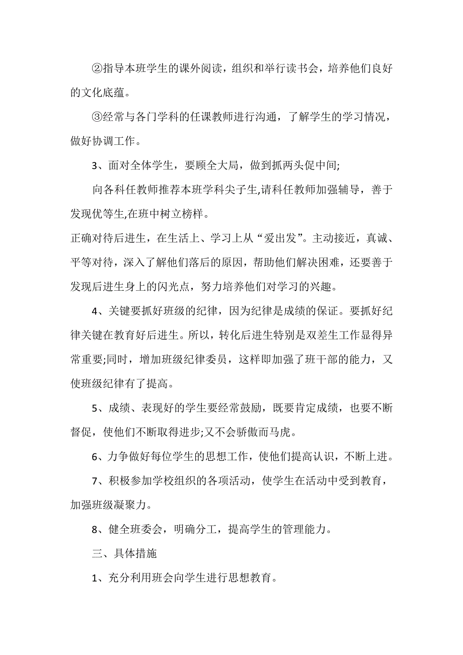 工作计划 班主任工作计划 农村小学四年级班主任工作计划_第2页