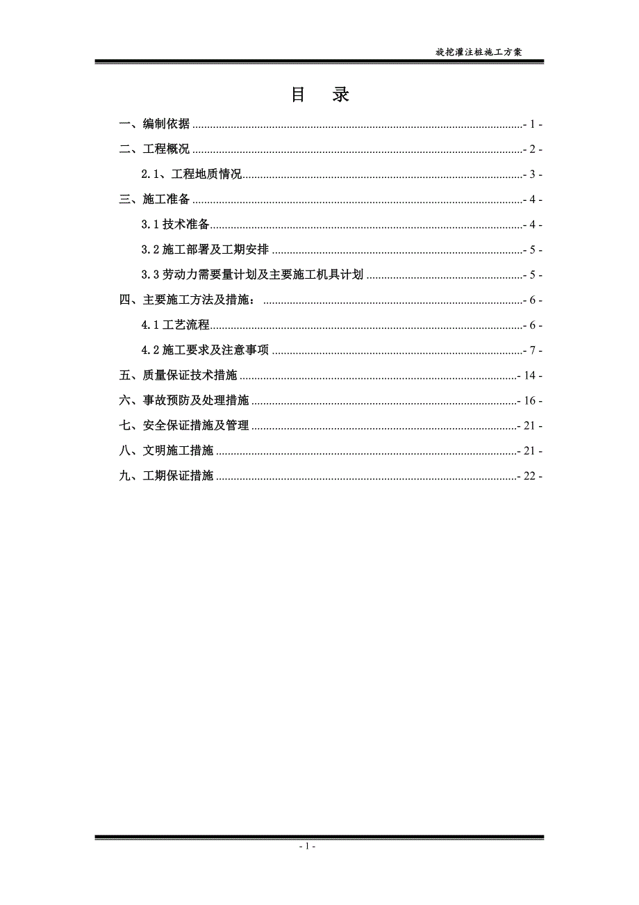 旋挖灌注桩施工方案讲义资料_第2页