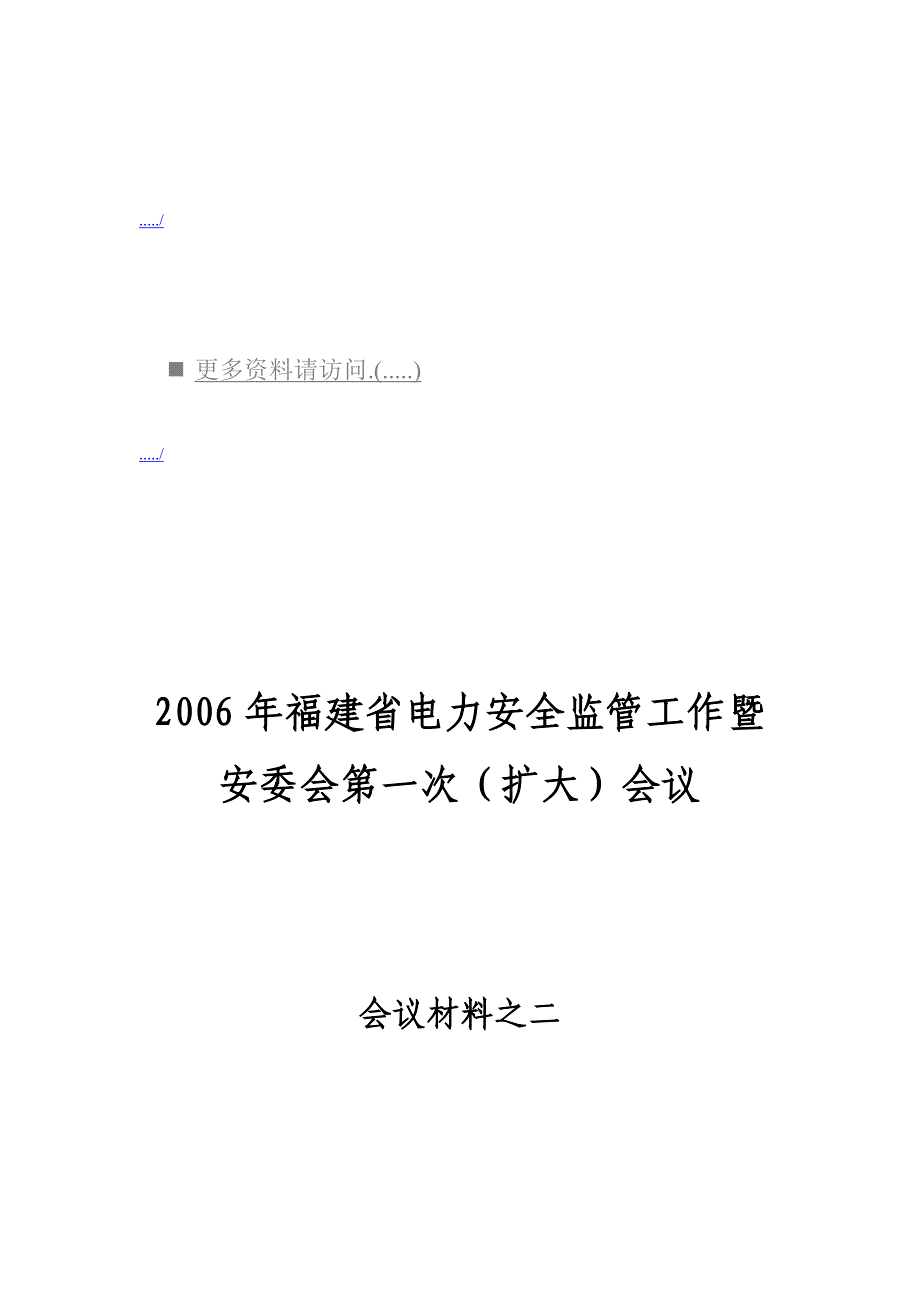 2020年（会议管理）福建省电力安全监管工作会议(doc 79页)_第1页