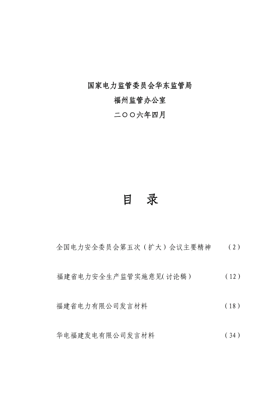 2020年（会议管理）福建省电力安全监管工作会议(doc 79页)_第2页