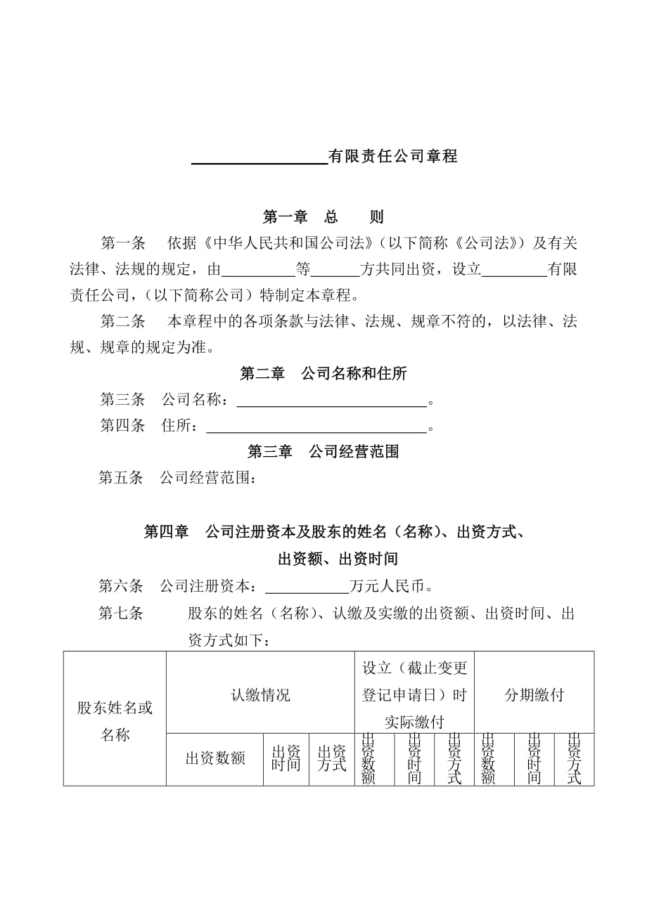 2020年(董事与股东）设董事会有限公司章程__第1页