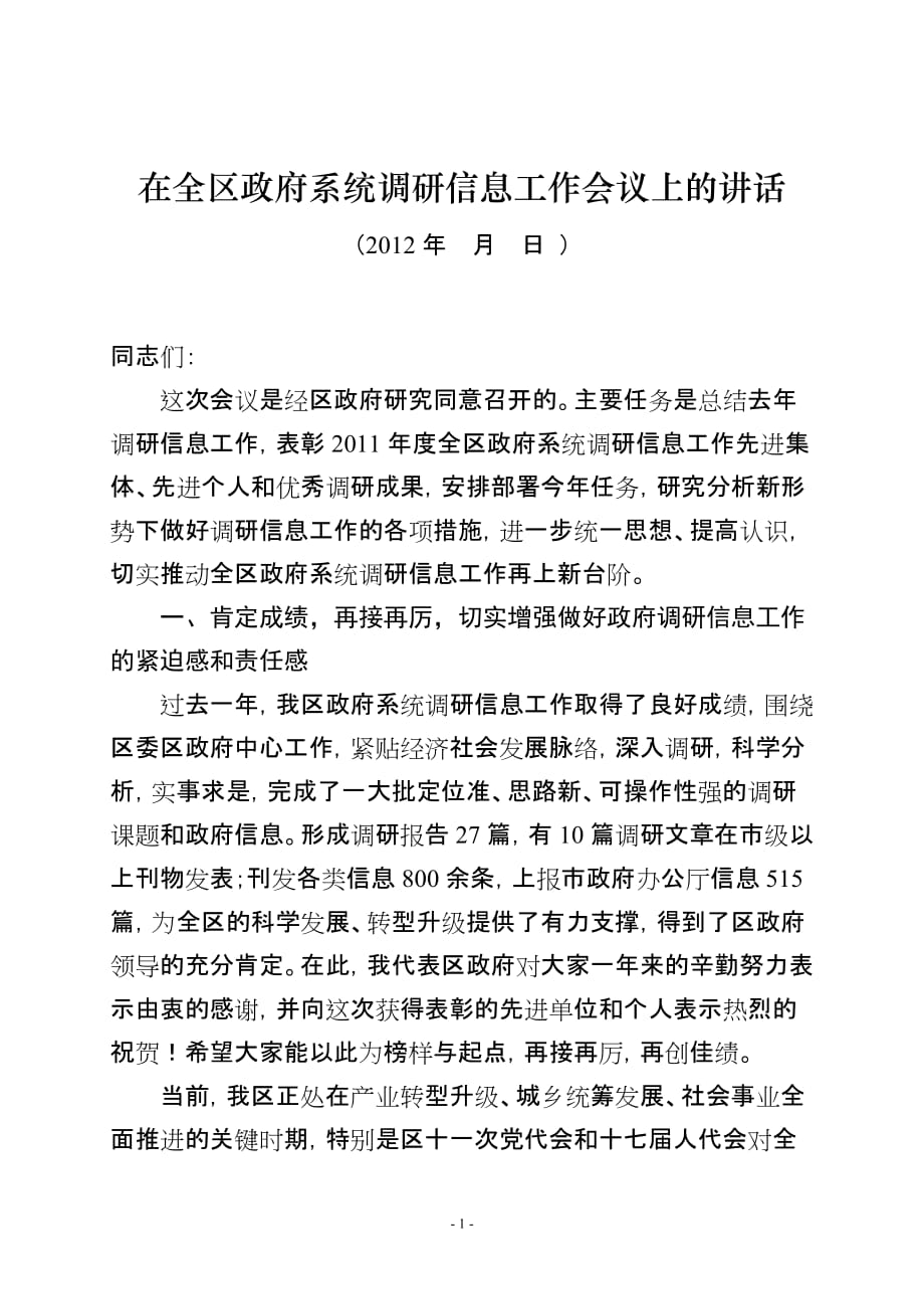 2020年（会议管理）在全区政府系统调研信息工作会议上的讲话_第1页