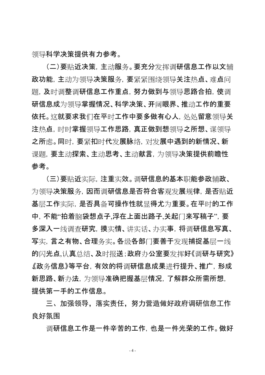 2020年（会议管理）在全区政府系统调研信息工作会议上的讲话_第4页