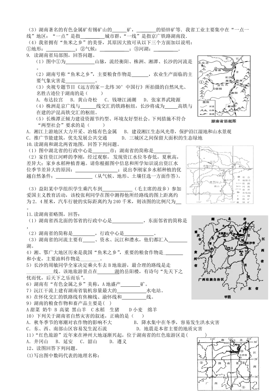 2017年地理总复习资料湖南乡土地理读图练习.doc_第3页