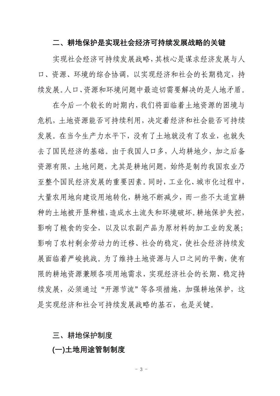 2020年(发展战略）切实保护耕地是贯彻落实科学发展观必然要求doc-耕地保护__第3页