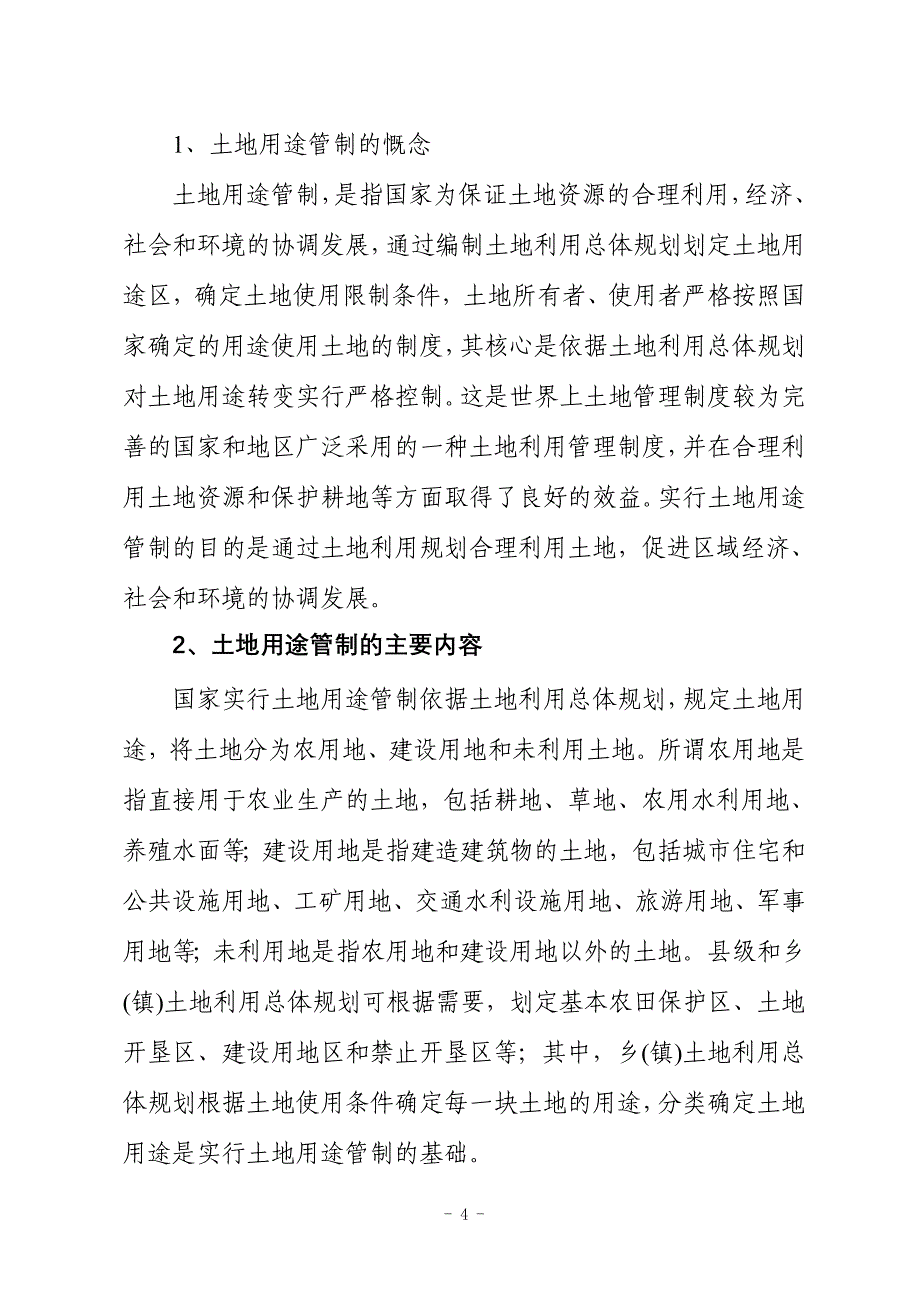 2020年(发展战略）切实保护耕地是贯彻落实科学发展观必然要求doc-耕地保护__第4页