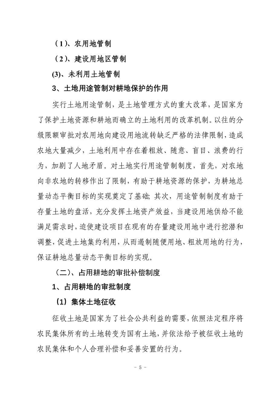 2020年(发展战略）切实保护耕地是贯彻落实科学发展观必然要求doc-耕地保护__第5页