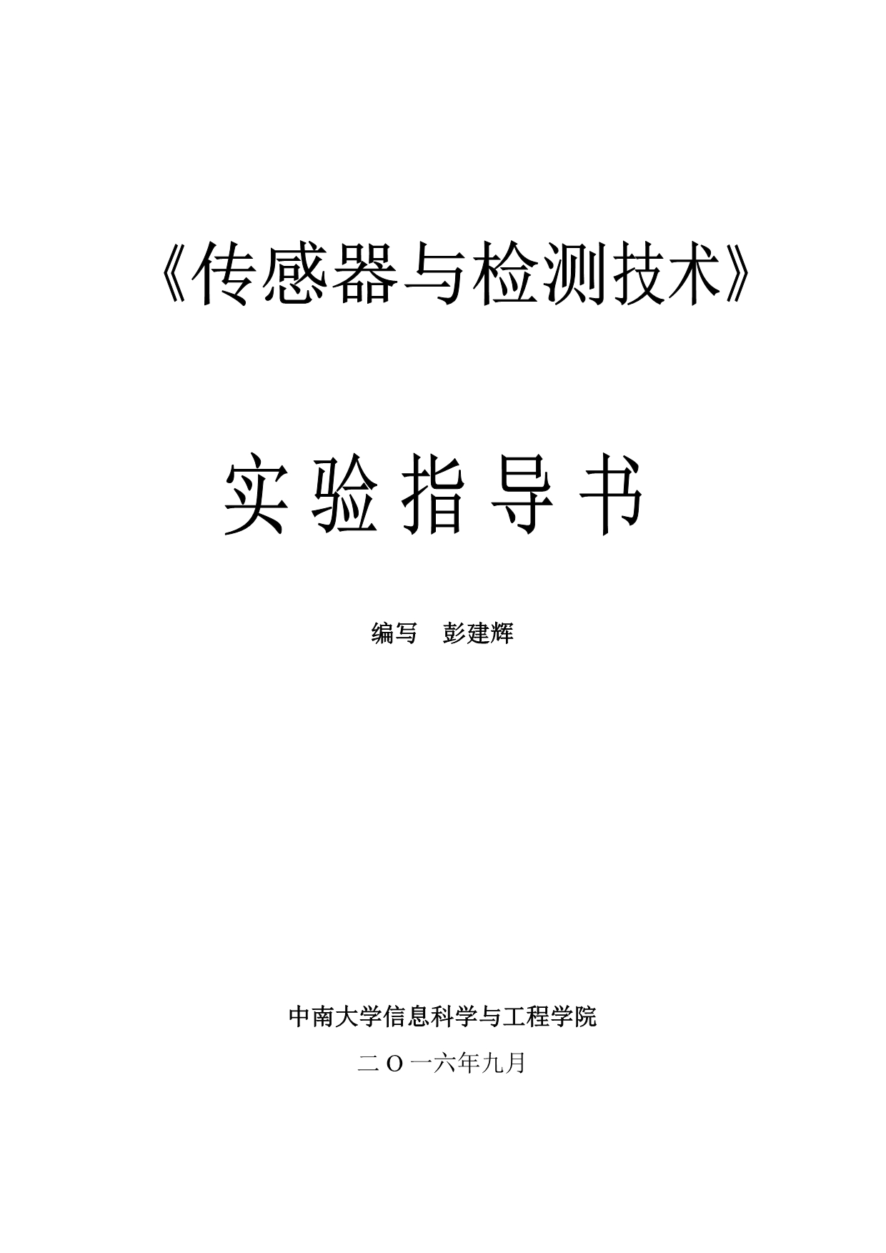 2016中南大学传感与检测技术实验指导书_第1页