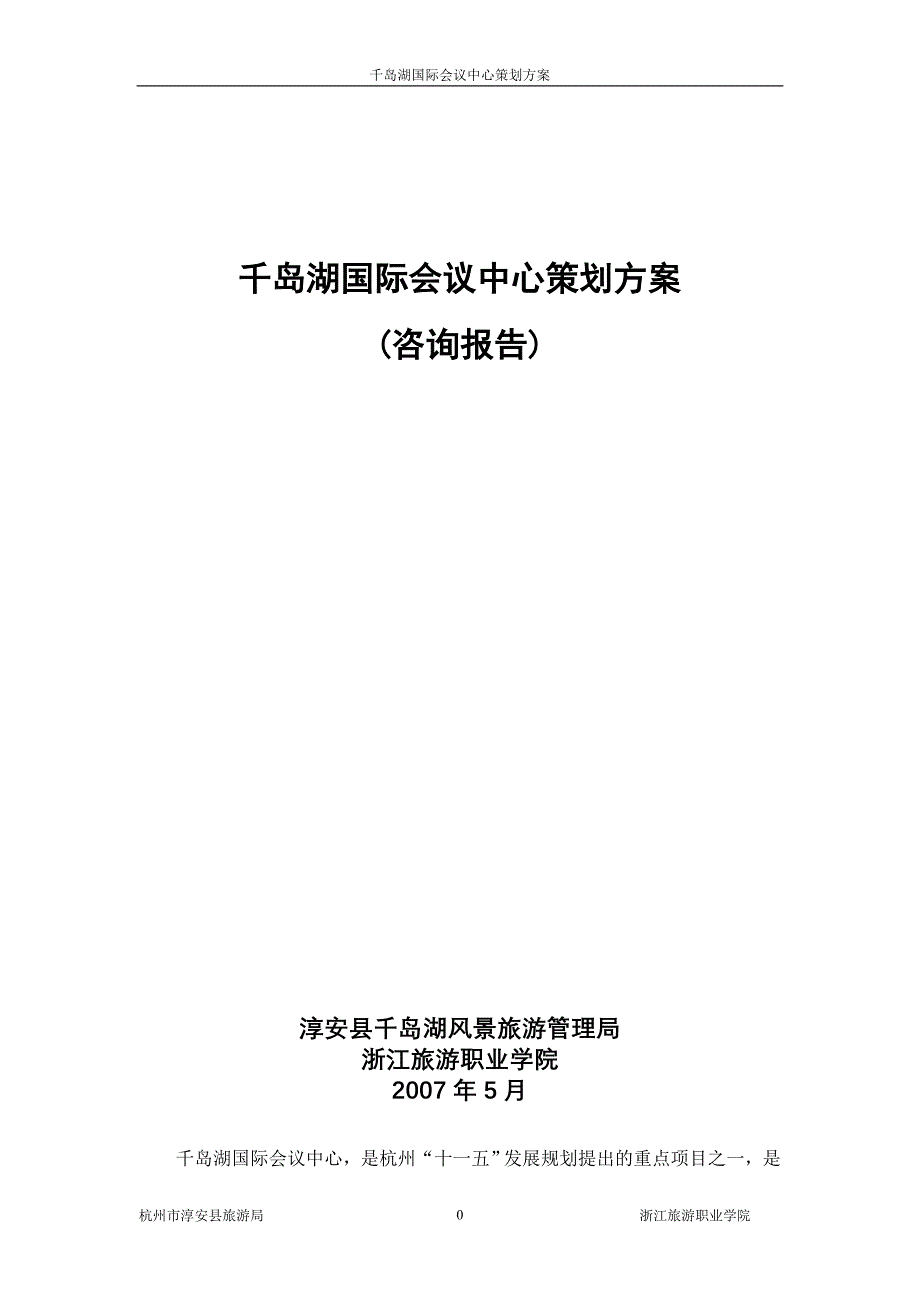 2020年（会议管理）千岛湖国际会议中心策划方案2225597063_第1页