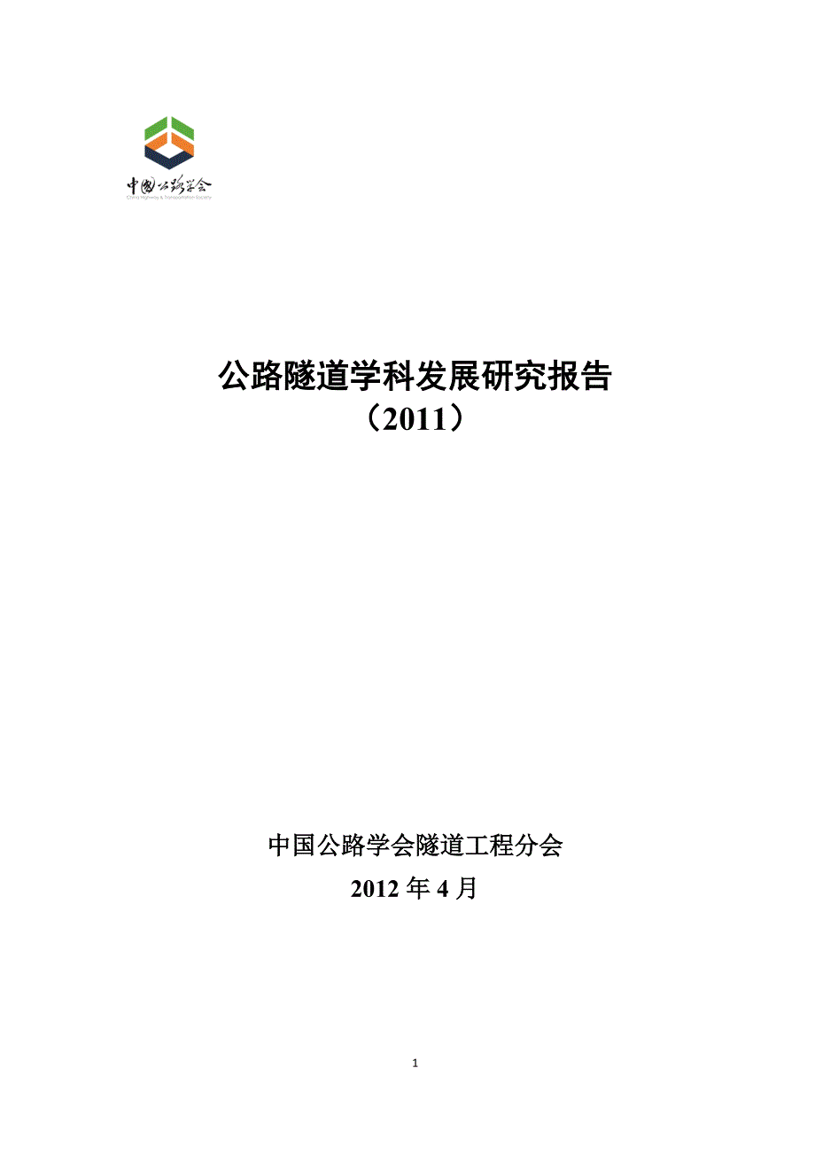 2020年(发展战略）公路隧道学科发展研究报告__第1页