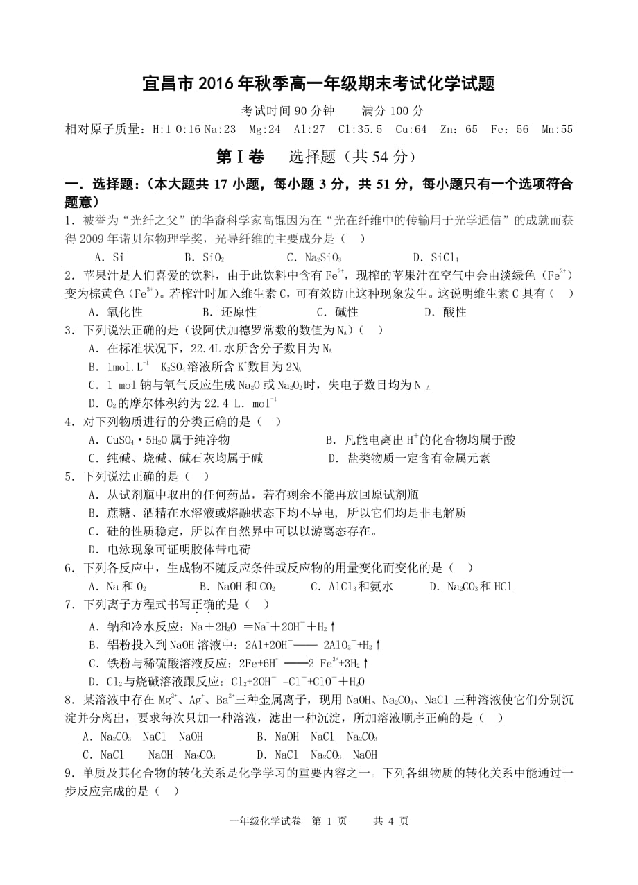 湖北省宜昌市学年高一化学上学期期末考试试题（PDF无答案）_第1页