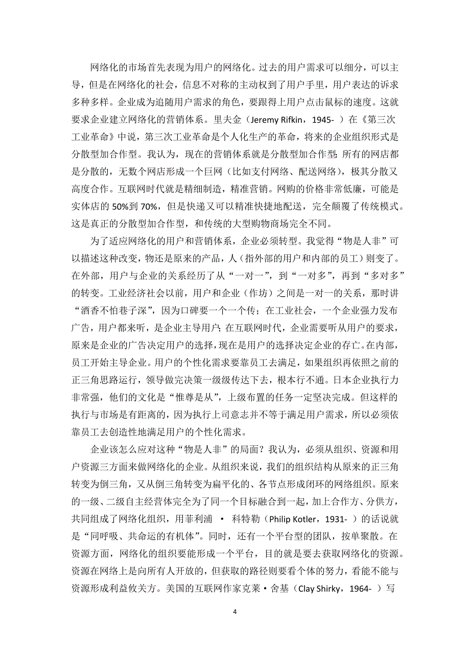 2020年(发展战略）管理大师张瑞敏管理思想精髓海尔将迎来第五个发展阶段__第4页