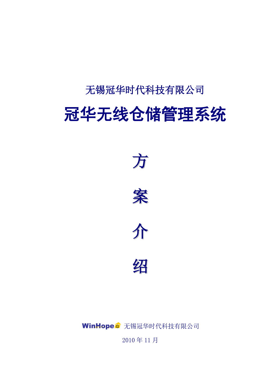 冠华无线仓储管理系统解决方案_第1页