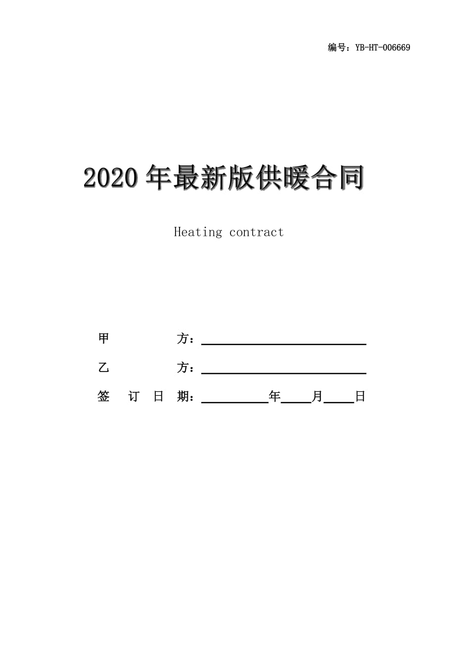 2020年最新版供暖合同(合同范本)_第1页