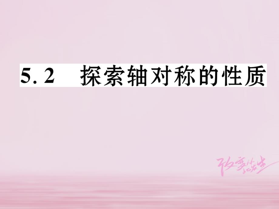 七年级数学下册第5章生活中的轴对称5.探索轴对称的性质作业课件（新版）北师大版_第1页