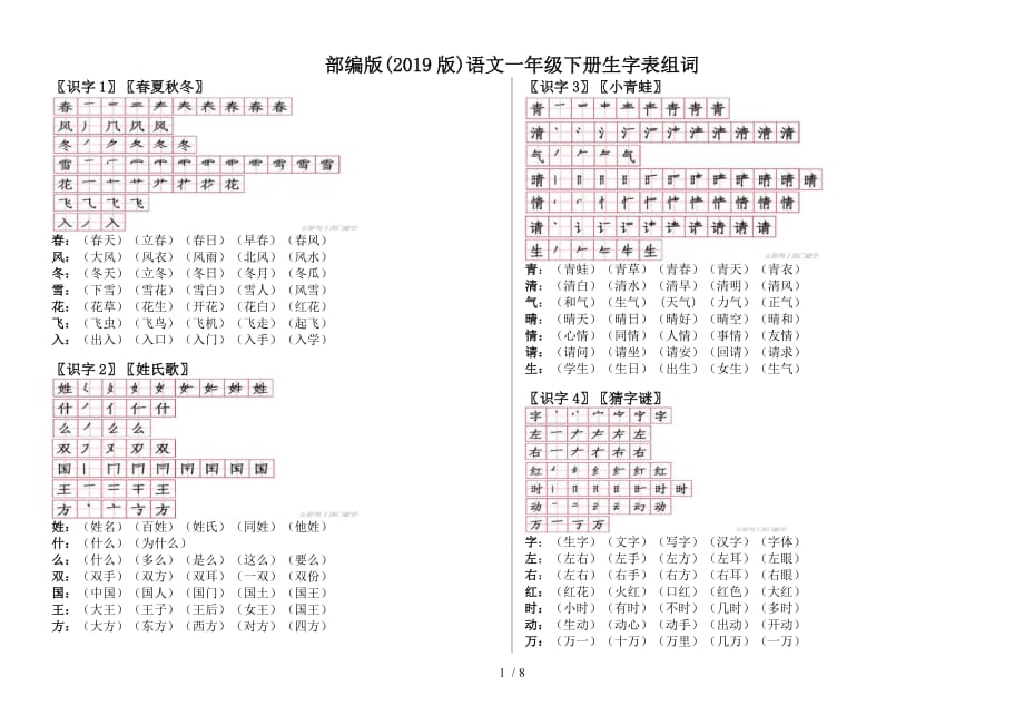 语文一年级下生字组词带笔顺(2019版)_第1页