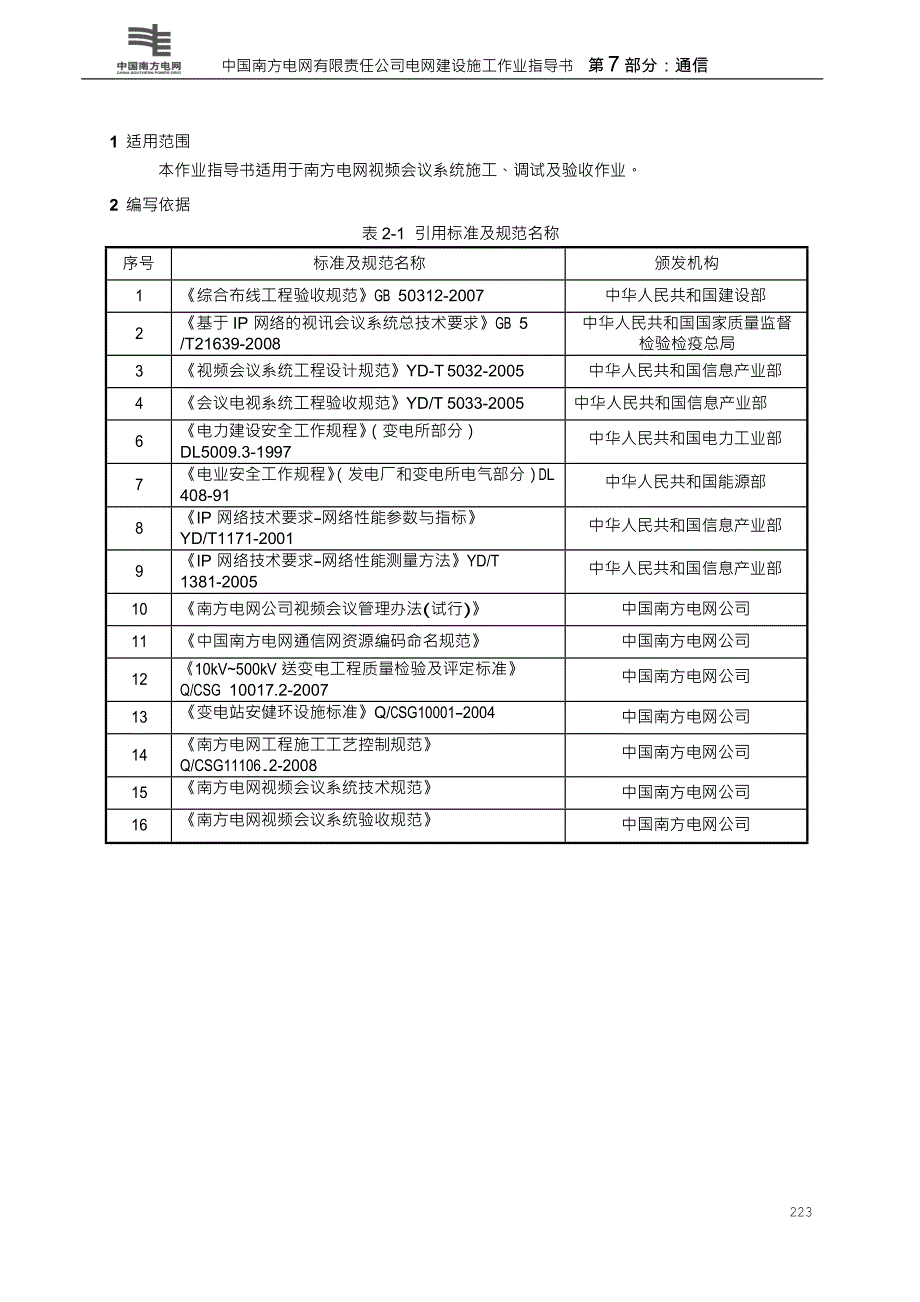 2020年（会议管理）124视频会议系统施工作业指导书(XXXX)_第2页