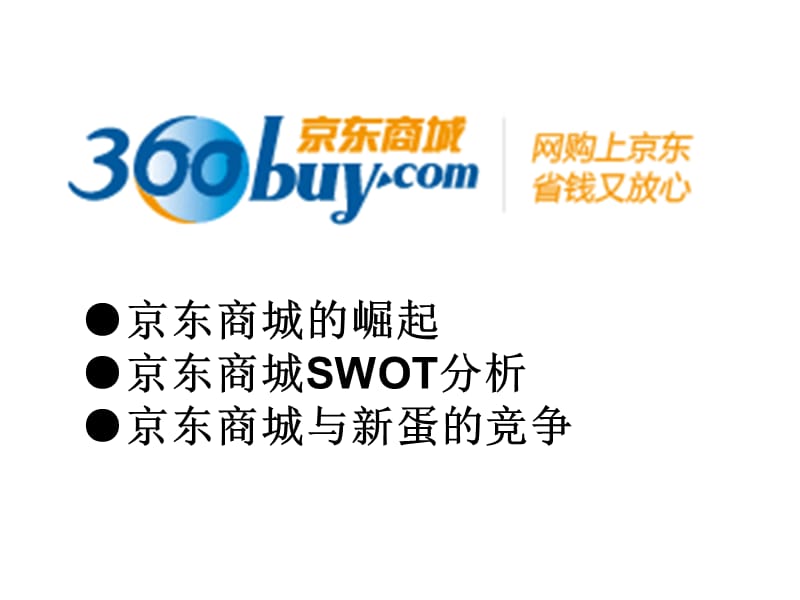 京东商城SWOT分析.ppt_第1页