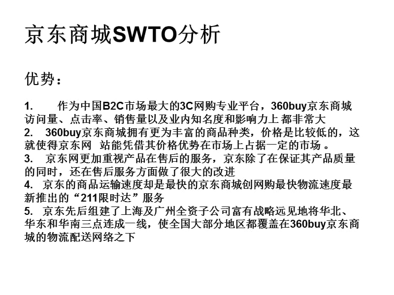 京东商城SWOT分析.ppt_第3页