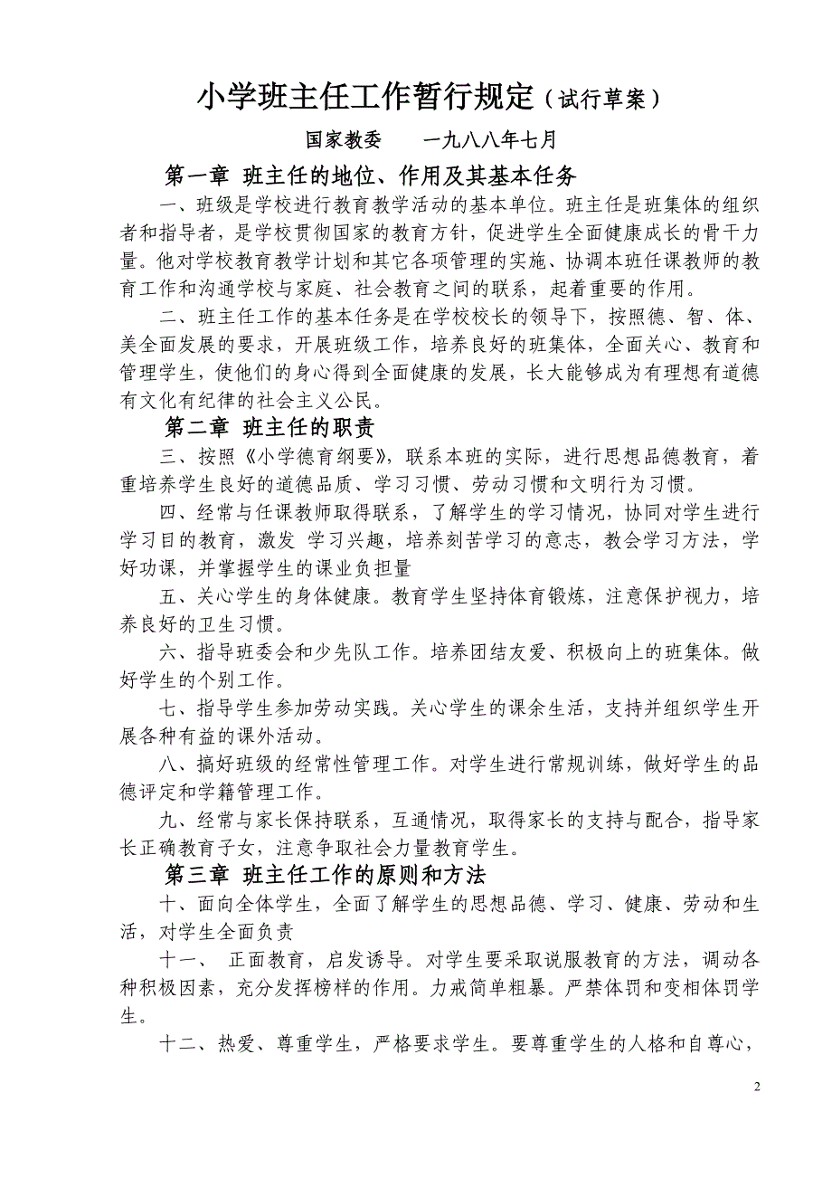 小学班主任工作手册_第2页