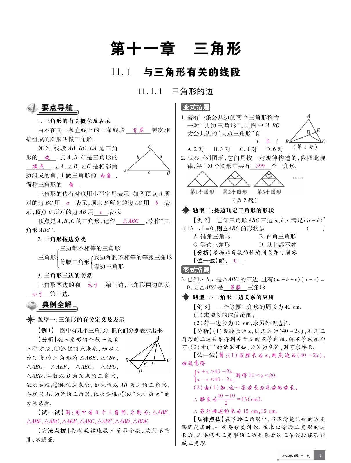 讲练测八年级数学上册第十一章三角形试题（pdf）（新版）新人教版_第1页