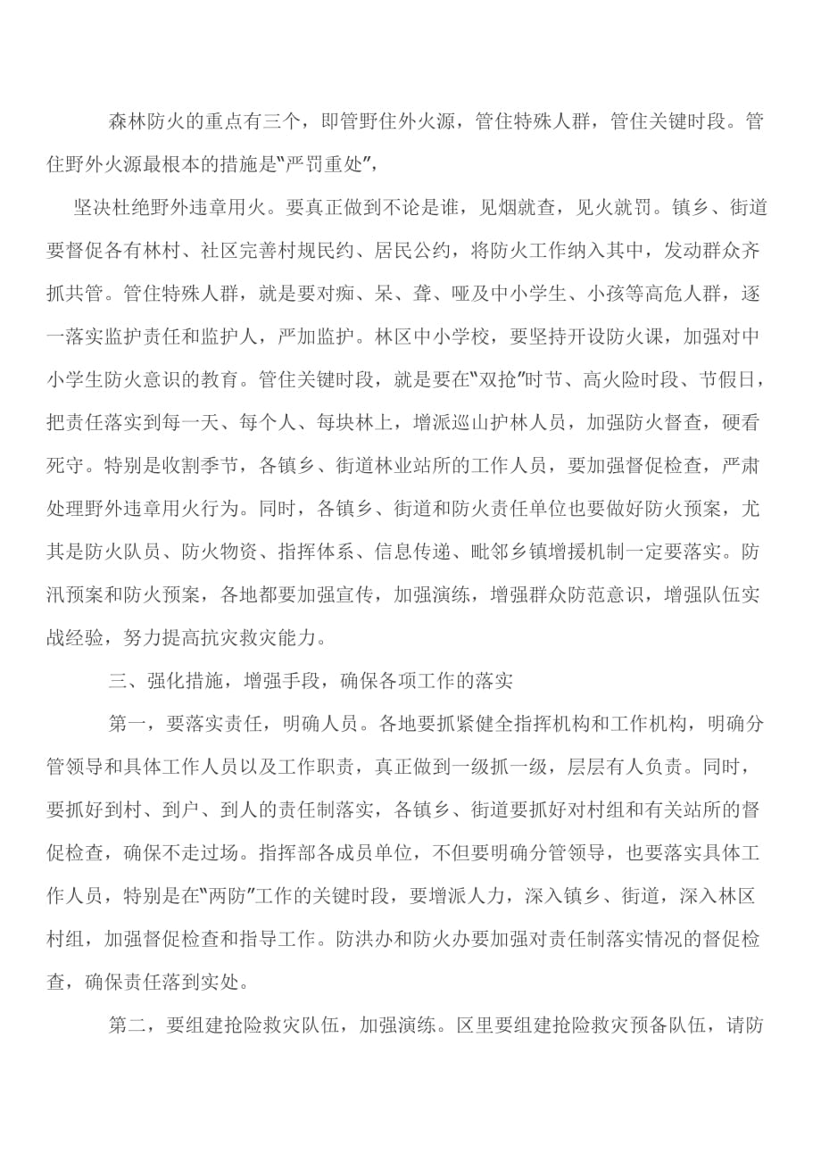 2020年（会议管理）防汛抗旱暨森林防火工作会议(doc 8页)_第4页