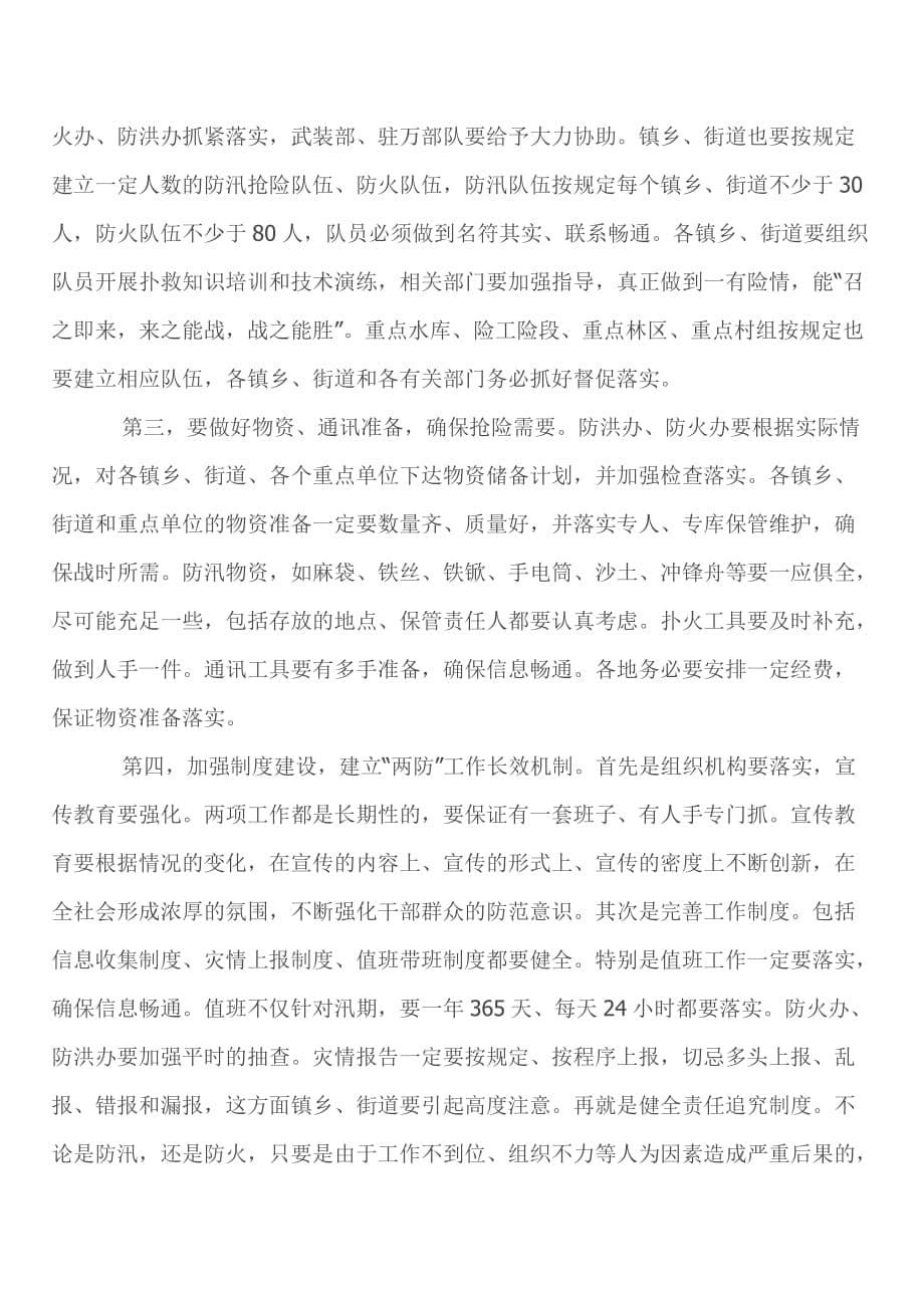 2020年（会议管理）防汛抗旱暨森林防火工作会议(doc 8页)_第5页