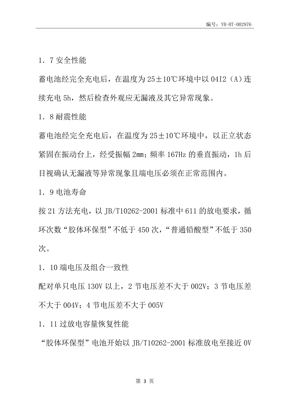 蓄电池技术质量验收协议(协议范本)_第4页