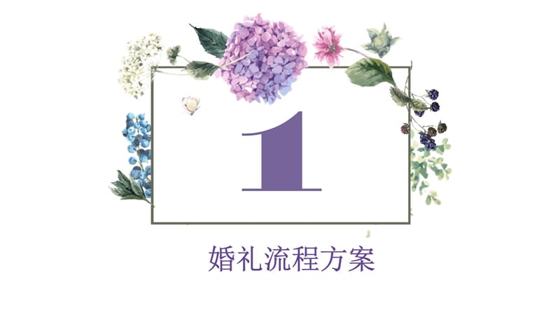 唯美婚礼现场策划案讲课资料_第3页