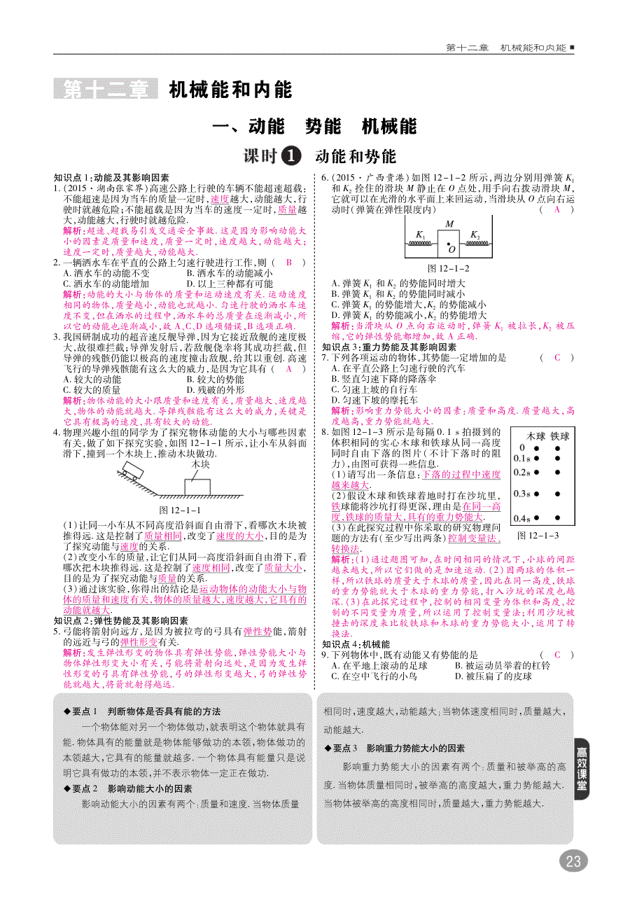 九年级物理上册第十二章机械能和内能综合讲练（pdf）苏科版_第1页