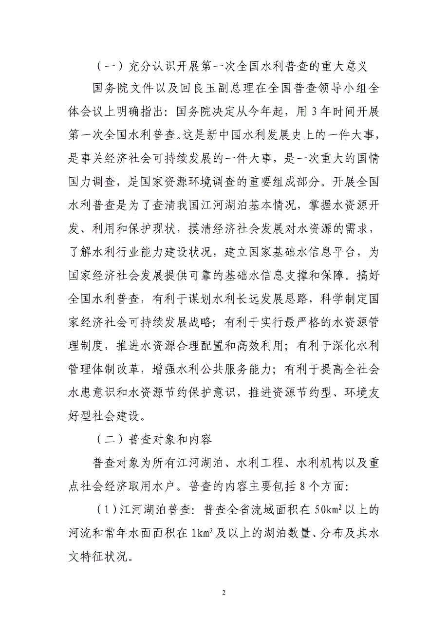 2020年（会议管理）贵州省第一次全国水利普查工作启动电视电话会议领导小组会汇报材料_第2页