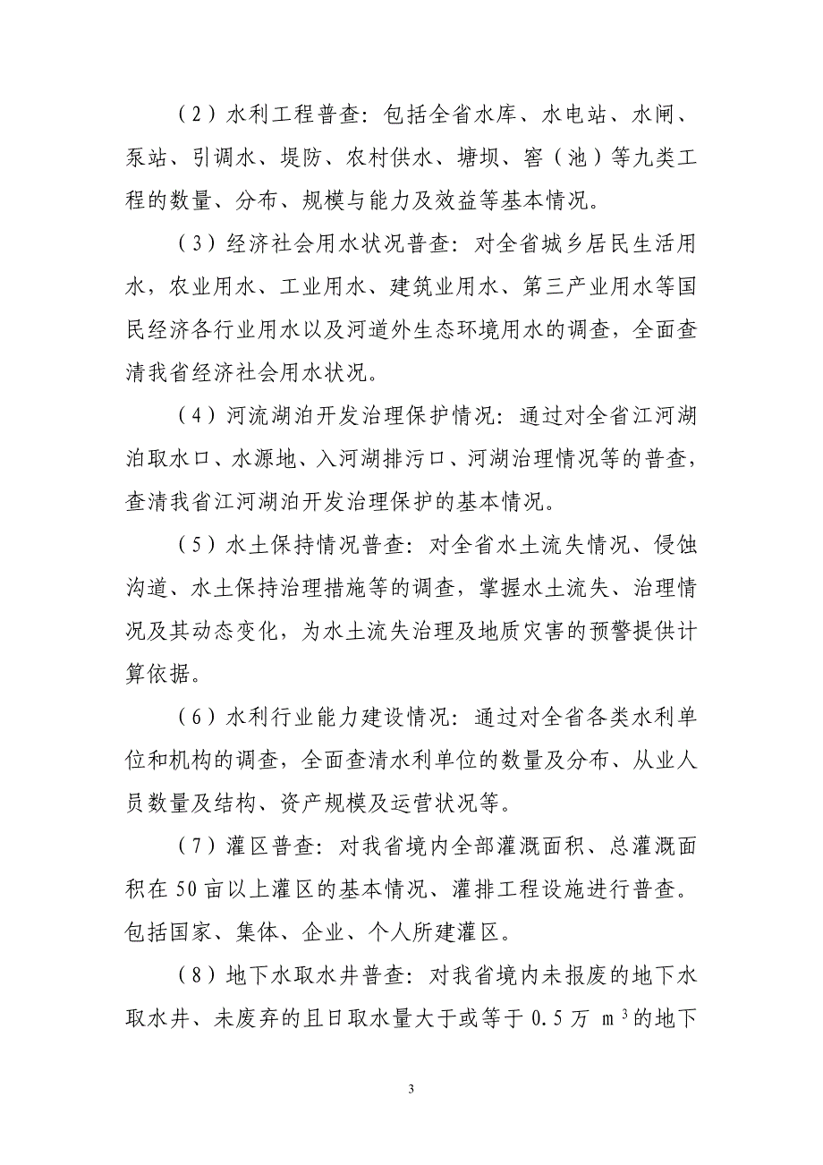 2020年（会议管理）贵州省第一次全国水利普查工作启动电视电话会议领导小组会汇报材料_第3页