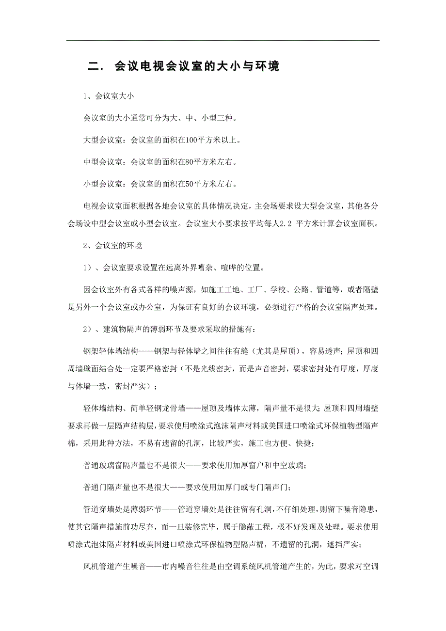 2020年（会议管理）会议电视会议室总体设计与会议控制(doc 18页)_第2页