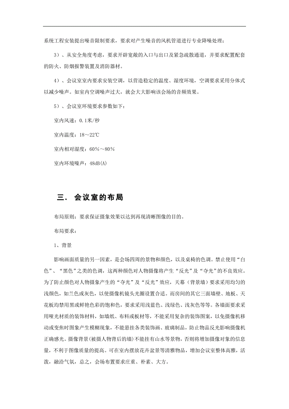 2020年（会议管理）会议电视会议室总体设计与会议控制(doc 18页)_第3页