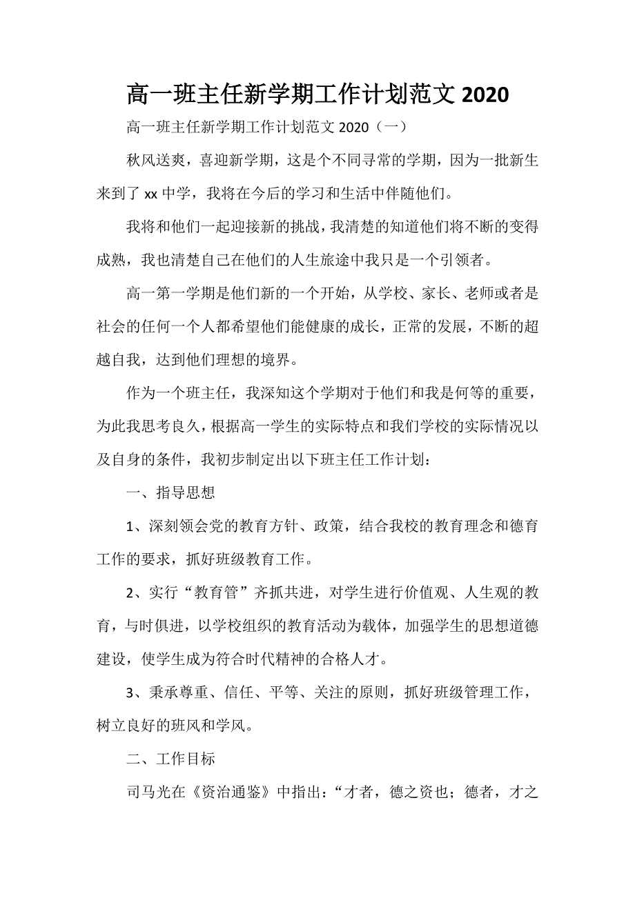 工作计划 班主任工作计划 高一班主任新学期工作计划范文2020_第1页