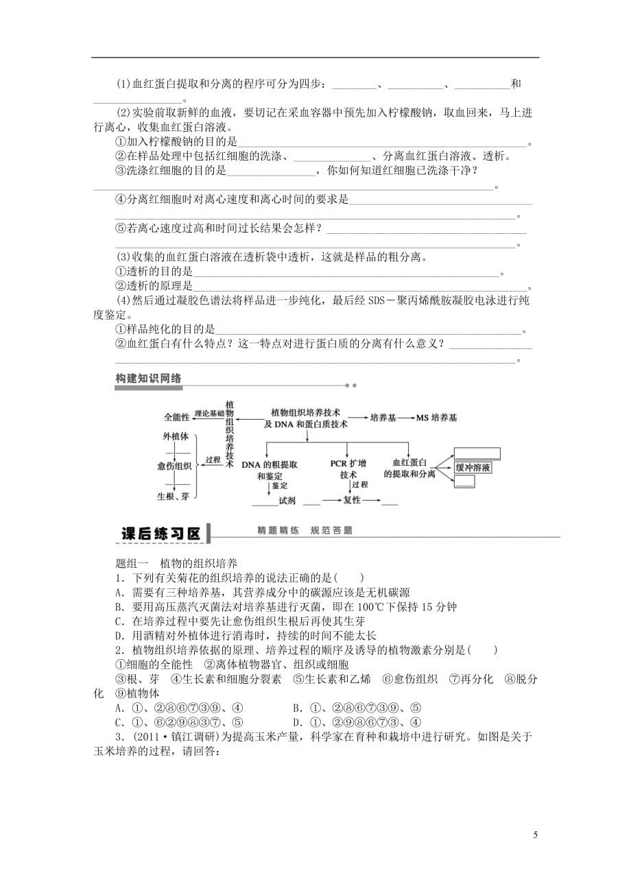 2014届高三生物大一轮复习 学案55植物组织培养技术及.doc_第5页