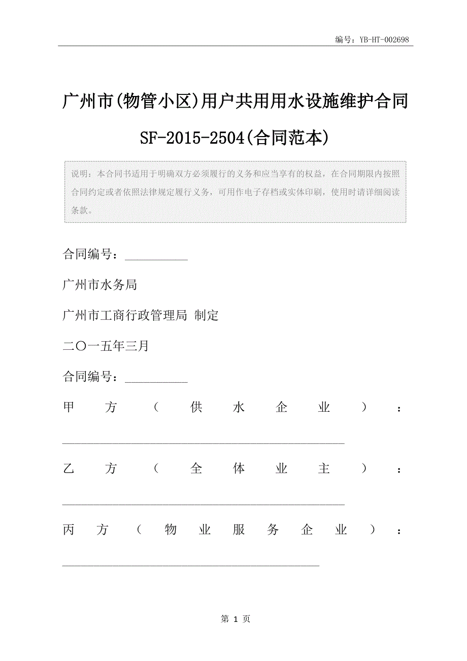 广州市(物管小区)用户共用用水设施维护合同SF-2015-2504(合同范本)_第2页